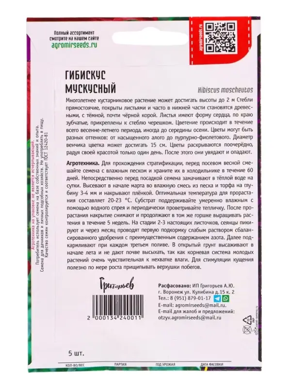 Семена цветов Гибискус Мускусный 5 шт. 12.29 г.