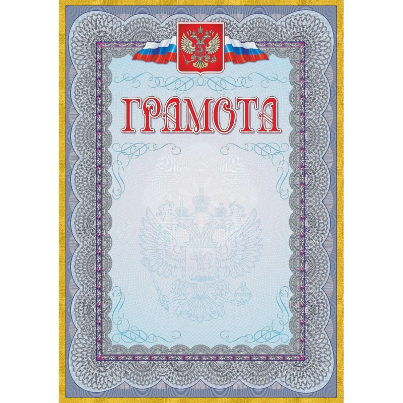 Грамота (с гербом и флагом, рамка голубая): (уп. 40 шт.) КЖ-162уп