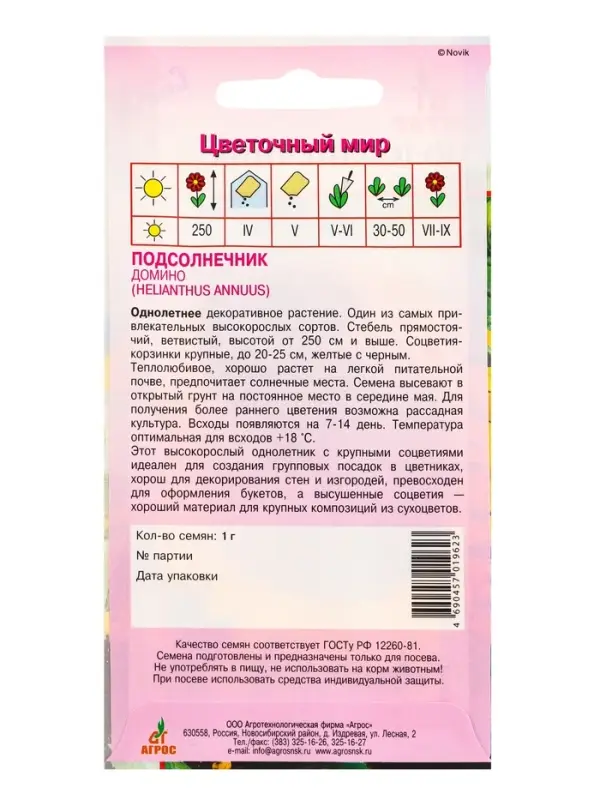 Семена Подсолнечник Семена Подсолнечник "Домино" 1 г