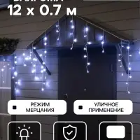 Гирлянда &laquo;Бахрома&raquo; 12&times;0.7 м, IP44, УМС, белая нить, 240 LED, свечение белое, мерцание, 220 В
