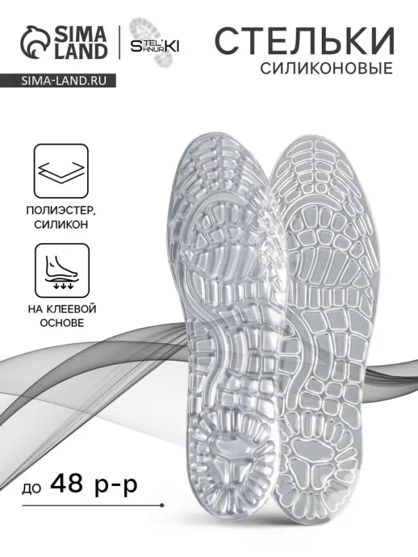 Стельки для обуви, универсальные, силиконовые, на клеевой основе, р-р RU до 48 (р-р Пр-ля до 46), 30 см, пара, прозрачные