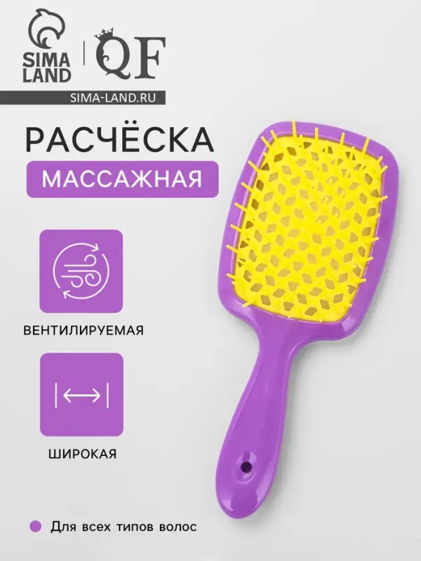 Расчёска массажная, широкая, вентилируемая, 8.5&times;20.5&plusmn;1 см, сиреневая, жёлтая