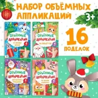 Аппликации объёмные &laquo;Новогоднее творчество&raquo;, набор 4 шт. по 20 стр., формат А4