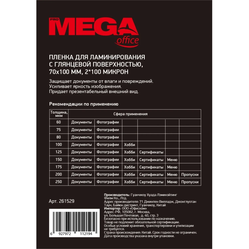 Пленка для ламинирования Promega office А7 70x100,100мкм 100шт/уп