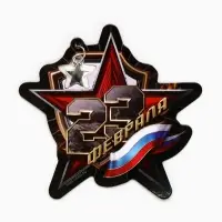 Магнит с подвеской «23 февраля», флаг, 6.7×7 см