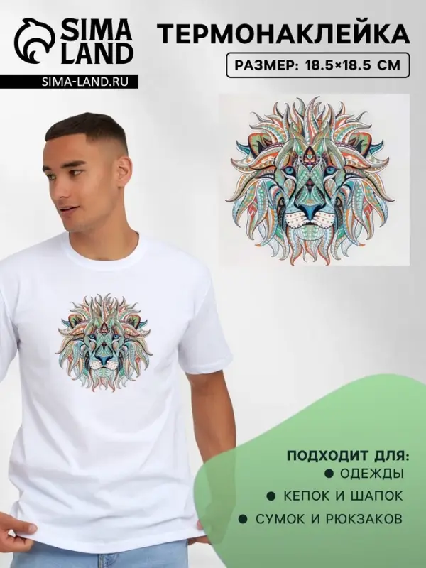 Термонаклейка &laquo;Лев&raquo;, 18.5&times;18.5 см