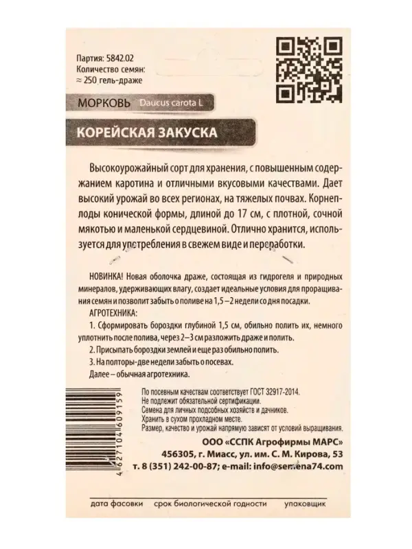 Семена Морковь &laquo;Корейская закуска&raquo;, гелевое драже 250 шт., &laquo;Уральский дачник&raquo;