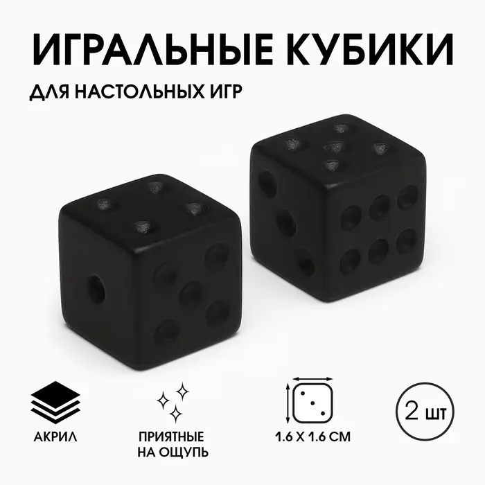 Кубики игральные, 1,6×1,6 см, набор 2 шт. Кубики игральные, 1,6×1,6 см, набор 2 шт.