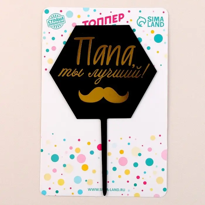 Топпер для торта «Папа, ты лучший!» Топпер для торта «Папа, ты лучший!»