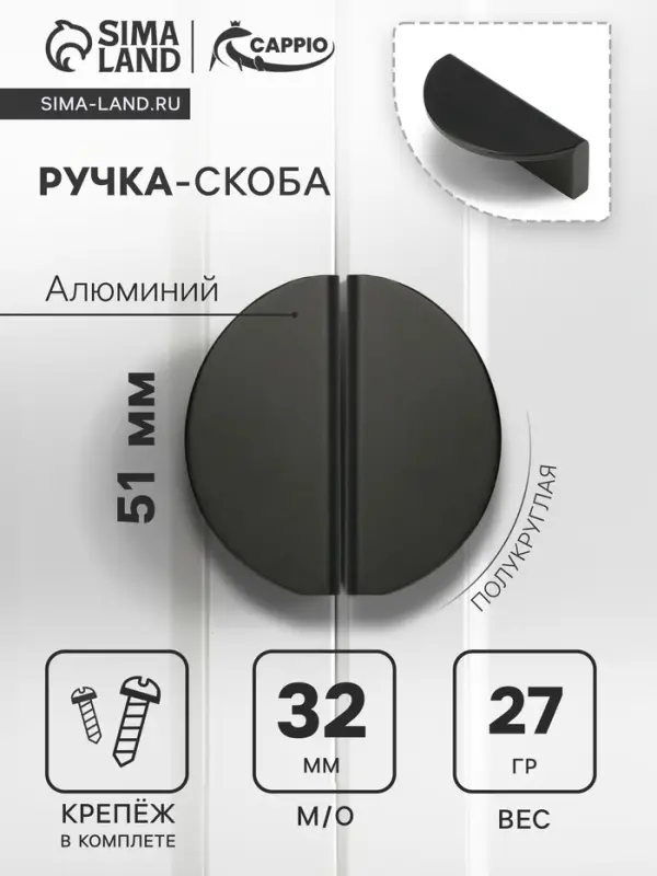 Ручка-скоба мебельная CAPPIO H001BL полукруглая, алюминий, L=51 мм, м/о 32 мм, чёрная