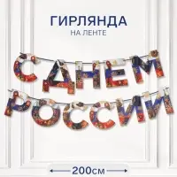 Гирлянда на ленте &laquo;С Днем России&raquo;, 200 см