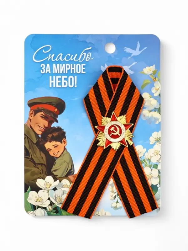 Значок с георгиевской лентой на 9 Мая «Спасибо за мирное небо!», 10.5×14 см Значок с георгиевской лентой на 9 Мая «Спасибо за мирное небо!», 10.5×14 см