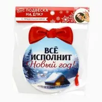 Новогоднее украшение на ёлку с предсказанием «Конь»,12.4×14.6 см