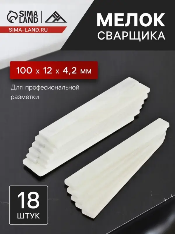 Мелок сварщика ЛОМ, тальковый, для профессиональной разметки, 100&times;12&times;4.2 мм, 18 шт.