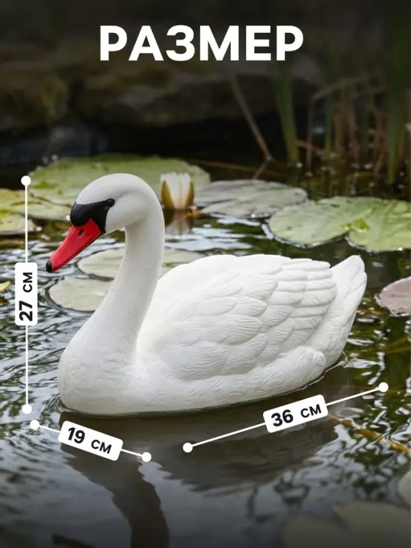 Фигура плавающая из пластика &laquo;Лебедь&raquo;, 36&times;19&times;27 см