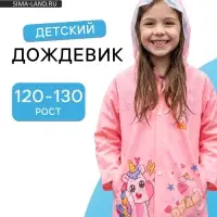 Дождевик детский, рост 120-130, розовый