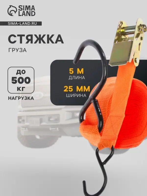 Стяжка груза 5 м, ширина ленты 25 мм, 500 кг