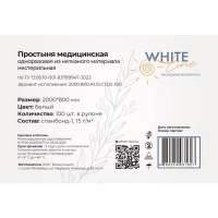 Простыня в рулоне 80х200, белый (100шт/рул), пл.15, спанбонд, А1, 12968