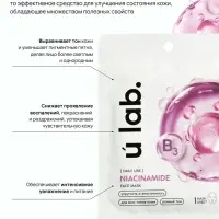 Маска для лица тканевая с ниацинамидом, упругость и эластичность, ULAB