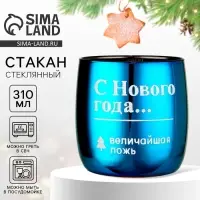 Стакан стеклянный новогодний «Величайшая ложь», 310 мл