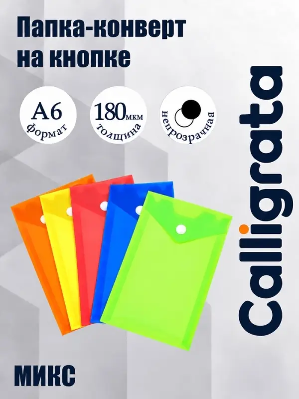 Папка-конверт на кнопке, А6, 180 мкм, вертикальная, глянцевая, МИКС