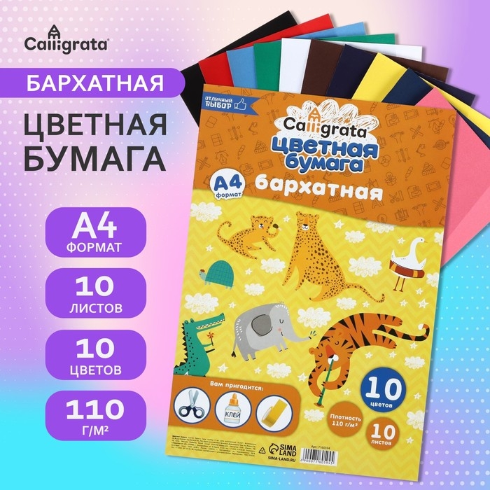 Набор бумаги бархатной А4, 10 листов, 10 цветов, плотность 110г/м2 Набор бумаги бархатной А4, 10 листов, 10 цветов, плотность 110г/м2