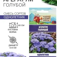 Семена цветов Агератум, голубой, 0.1 г, &laquo;Рецепты дедушки Никиты&raquo;