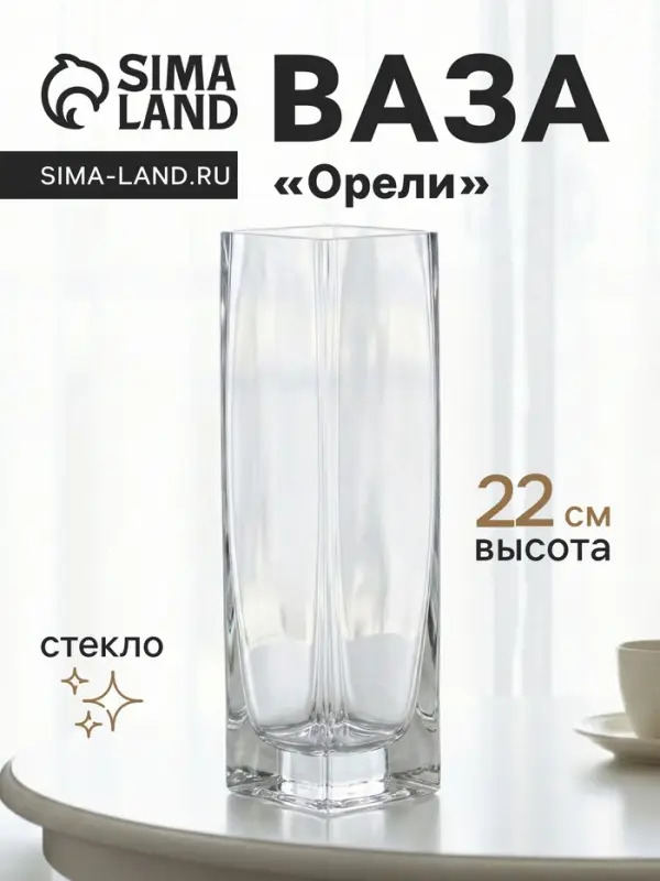 Ваза для цветов &laquo;Орели&raquo;, 22&times;6 см, стекло, прозрачная
