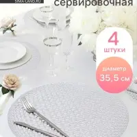 Салфетки сервировочные на стол Доляна &laquo;Сфера&raquo;, d=35.5 см, 4 шт., серебряные