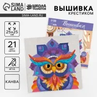Вышивка крестиком «Мудрость совы», набор для творчестваа, набор для творчества, 25 х 25 см