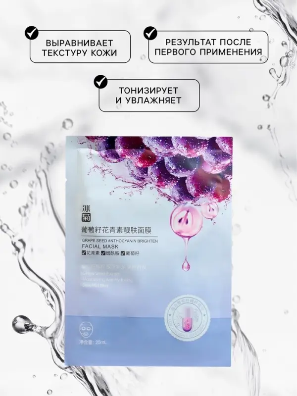Маска тканевая для лица с экстрактом винограда, увлажнение и тонизирование Маска тканевая для лица с экстрактом винограда, увлажнение и тонизирование