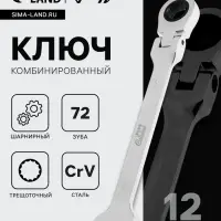 Ключ комбинированный трещоточный шарнирный ТУНДРА, CrV, полированный, 72 зуба, 12 мм