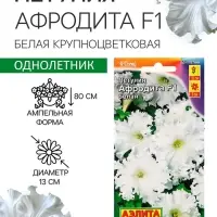 Семена цветов Петуния &laquo;Афродита&raquo;, F1, белая, крупноцветковая, 7 шт., &laquo;Аэлита&raquo;