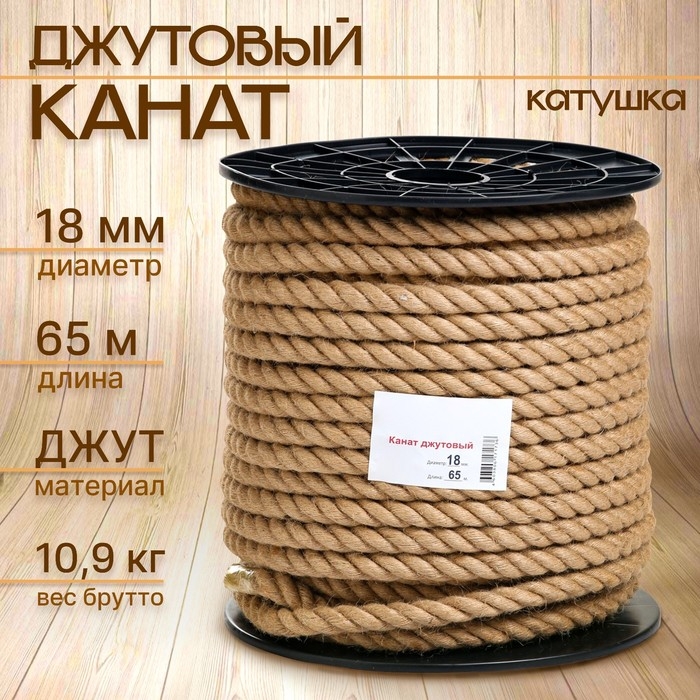 Канат джутовый 18 мм (65 м) катушка Канат джутовый 18 мм (65 м) катушка