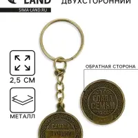 Брелок для ключей, металлический &laquo;Самый лучший отец&raquo;, диаметр 2.5 см