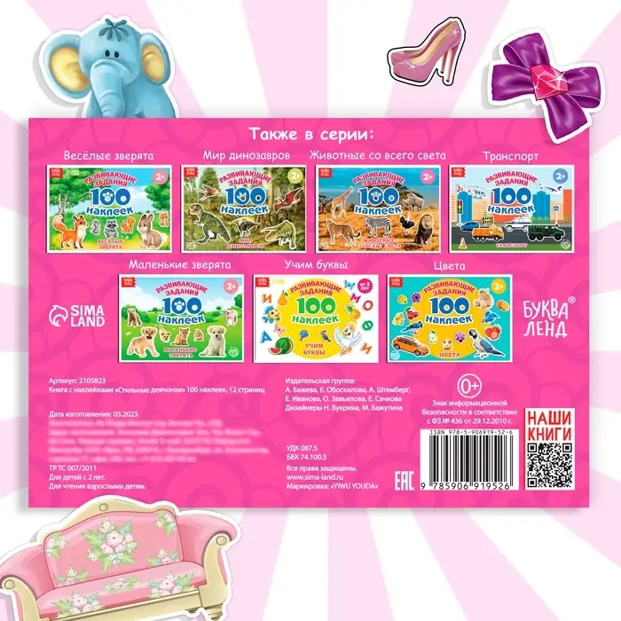 100 наклеек &laquo;Модные девчонки&raquo;, 12 стр.