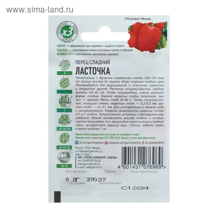 Семена Перец сладкий  Семена Перец сладкий "Ласточка", скороспелый, 0,1 г  серия ХИТ х3