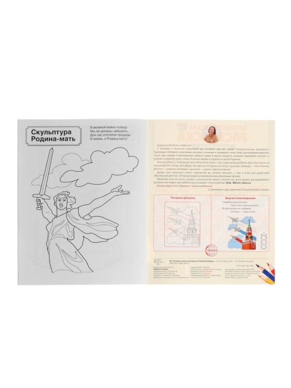 Патриотическая раскраска  Патриотическая раскраска "Я люблю Россию", комплект из 4 раскрасок