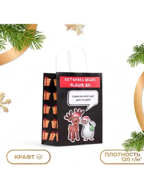 Пакет бумажный подарочный новогодний крафт, &laquo;Я думал мы не дарим&raquo;, 27&times;21&times;11 см