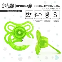 Соска - пустышка силиконовая классическая Крошка Я &laquo;Бабочка&raquo;, от 6 мес., с колпачком, зеленый