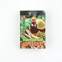 Календарь отрывной "Народный лечебник" 7,7 х 11,4 см