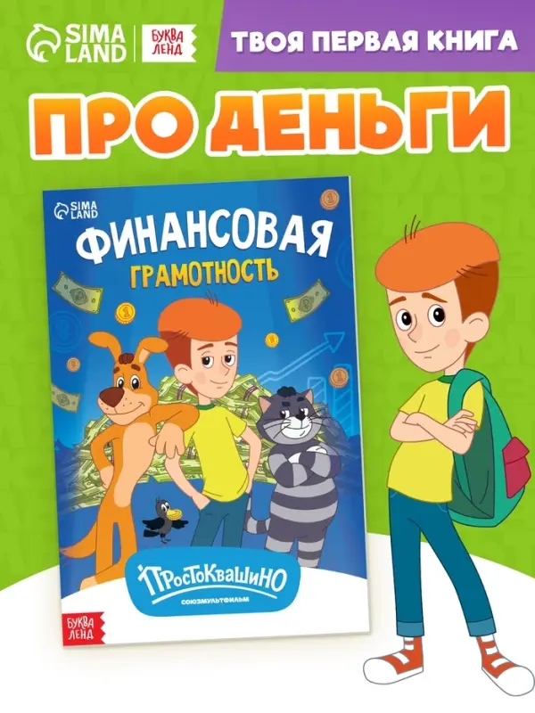 Книга "Финансовая грамотность", 24 стр., Союзмультфильм