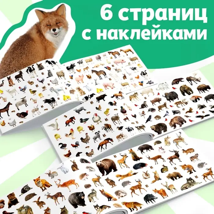 250 наклеек &laquo;Животные фермы и леса&raquo;, 8 стр.