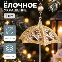 Ёлочная игрушка &laquo;Зимнее волшебство. Зонтик - полосы&raquo;, 10&times;11.5 см, прозрачно-золотой