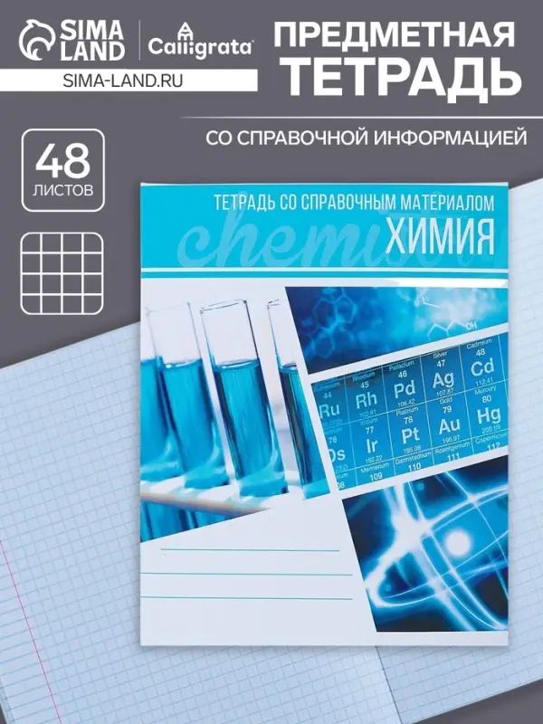 Тетрадь предметная 48 листов в клетку Calligrata, «Коллаж. Химия», обложка мелованный картон Тетрадь предметная 48 листов в клетку Calligrata, «Коллаж. Химия», обложка мелованный картон