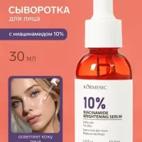 Осветляющая сыворотка KORMESIC с ниацинамидом 10%, 30 мл