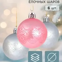 Ёлочные шары набор 6 шт. &laquo;Глэдис&raquo;, d=5 см, серебристо-розовые