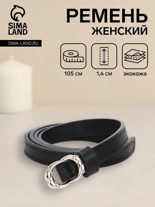 Ремень женский, узкий, 1.4&times;105 см, металлическая пряжка, чёрный