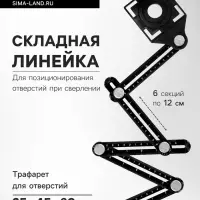 Складная линейка ТУНДРА, для позиционирования отверстий при сверлении, 6 углов, 25-45-60
