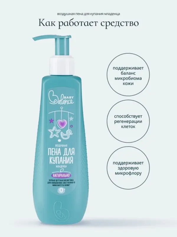 Пена для купания младенца Baby Balance воздушная, 250 мл